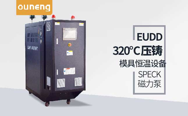 鋁合金采用壓鑄模溫機(jī)有什么好處